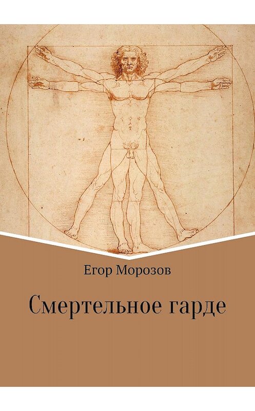 Обложка книги «Смертельное гарде» автора Егора Морозова издание 2018 года.