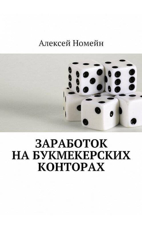 Обложка книги «Заработок на букмекерских конторах» автора Алексея Номейна. ISBN 9785448555657.