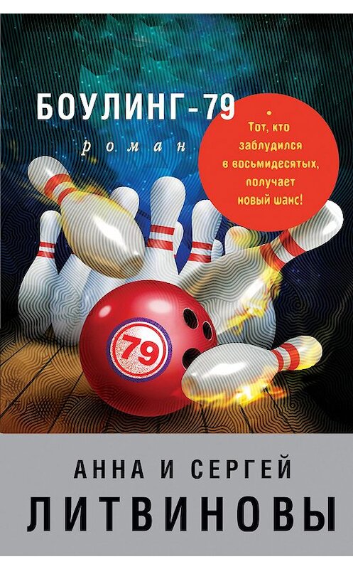 Обложка книги «Боулинг-79» автора  издание 2007 года. ISBN 9785699215164.