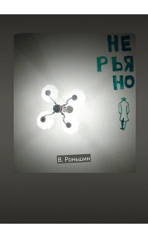 Обложка книги «Не рьяно» автора Валерия Роньшина. ISBN 9785448369292.