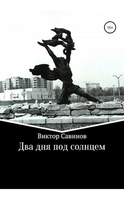 Обложка книги «Два дня под солнцем» автора Виктора Савинова издание 2020 года.