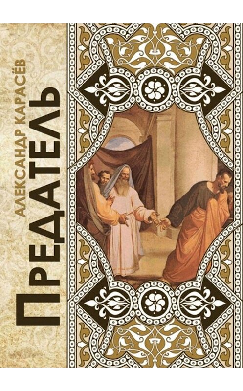 Обложка книги «Предатель. Рассказы» автора Александра Карасёва. ISBN 9785449059673.