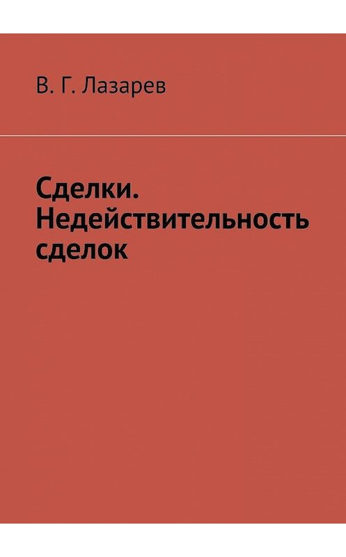 Обложка книги «Сделки. Недействительность сделок» автора В. Лазарева. ISBN 9785448329630.