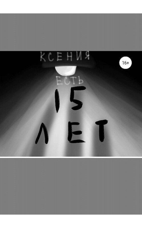 Обложка книги «Пятнадцать лет» автора Ксении Естя издание 2019 года.