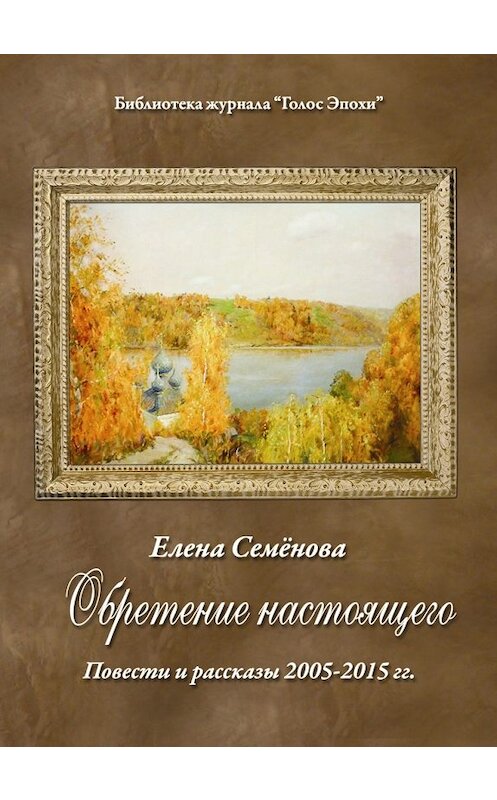 Обложка книги «Обретение настоящего» автора Елены Семёновы.