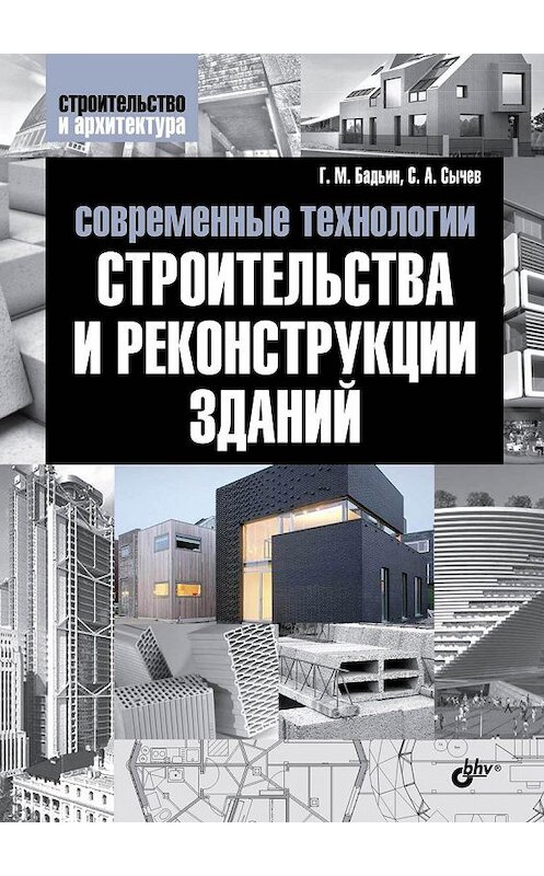 Обложка книги «Современные технологии строительства и реконструкции зданий» автора  издание 2013 года. ISBN 9785977508568.