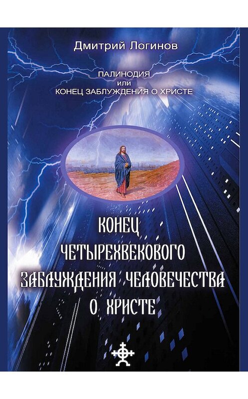 Обложка книги «Конец четырехвекового заблуждения о Христе» автора Дмитрия Логинова.