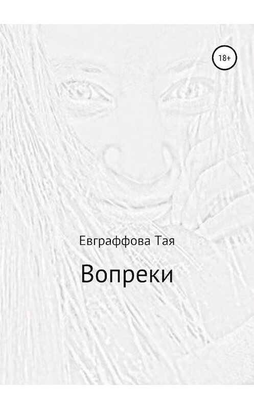 Обложка книги «Вопреки» автора Той Евграффовы издание 2019 года. ISBN 9785532105850.