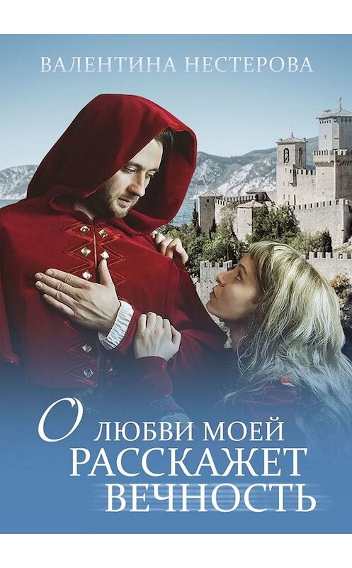 Обложка книги «О любви моей расскажет вечность» автора Валентиной Нестеровы. ISBN 9785005022295.