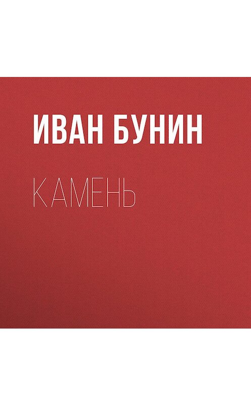 Обложка аудиокниги «Камень» автора Ивана Бунина.