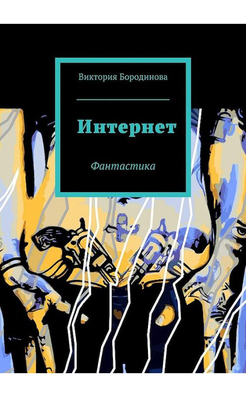 Обложка книги «Интернет. Фантастика» автора Виктории Бородиновы. ISBN 9785448328978.