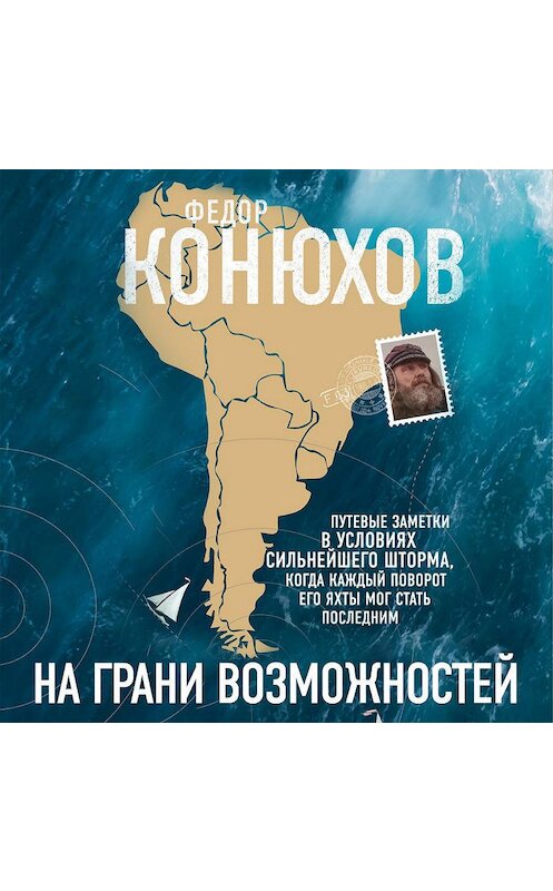Обложка аудиокниги «На грани возможностей» автора Федора Конюхова.