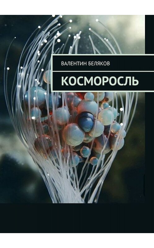 Обложка книги «Косморосль» автора Валентина Белякова. ISBN 9785005051974.