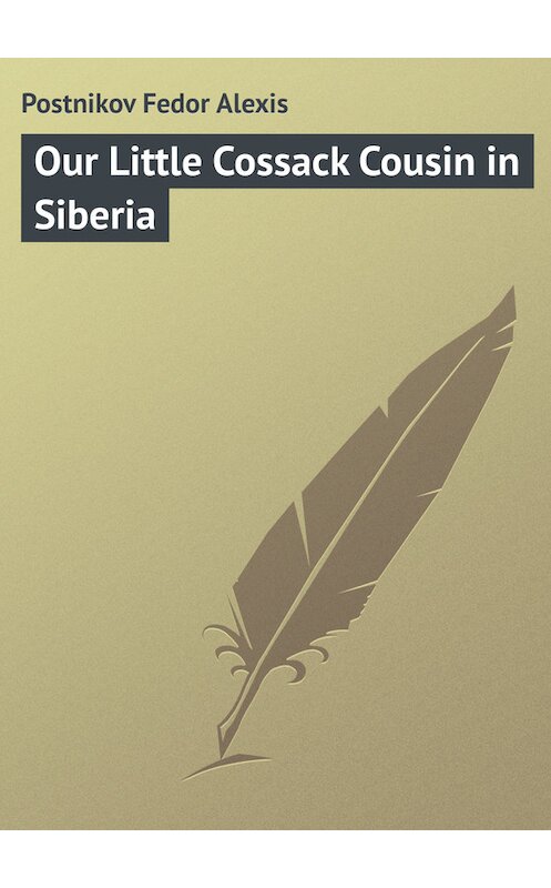 Обложка книги «Our Little Cossack Cousin in Siberia» автора Fedor Postnikov.