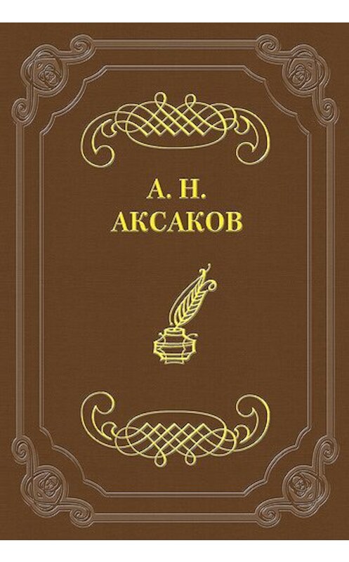 Обложка книги «Фейдипид» автора Александра Аксакова.