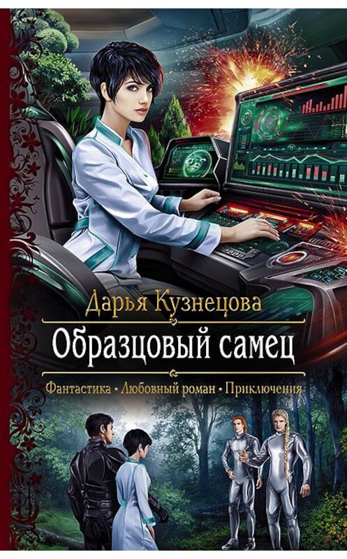 Обложка книги «Образцовый самец» автора Дарьи Кузнецовы издание 2020 года. ISBN 9785992230819.