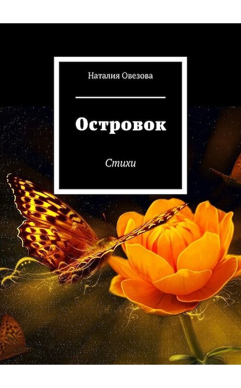 Обложка книги «Островок. Стихи» автора Наталии Овезовы. ISBN 9785449606983.