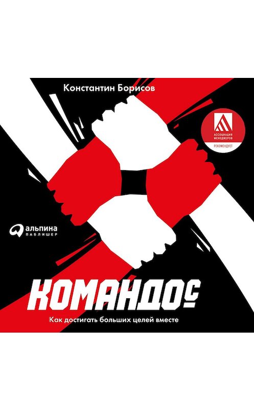 Обложка аудиокниги «Командос. Как достигать больших целей вместе» автора Константина Борисова. ISBN 9785950096242.