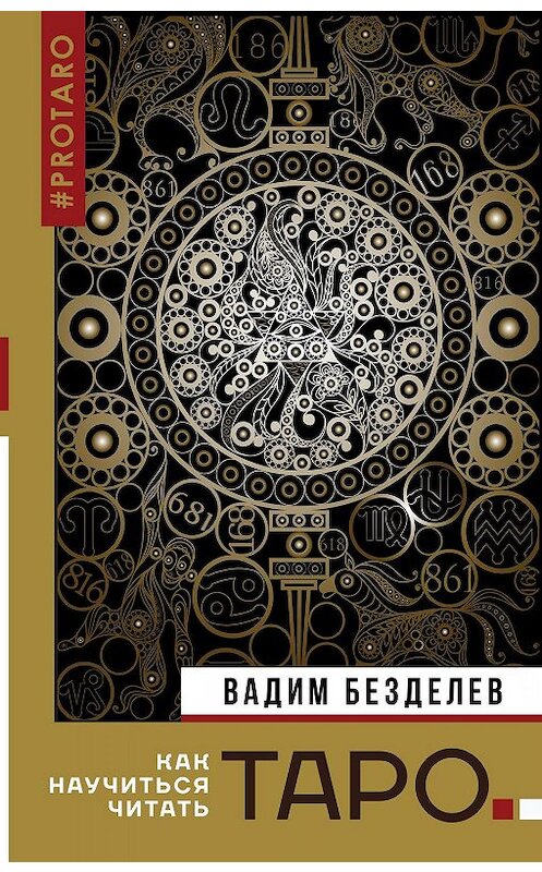 Обложка книги «Таро: как научиться читать» автора Вадима Безделева издание 2019 года. ISBN 9785171152727.