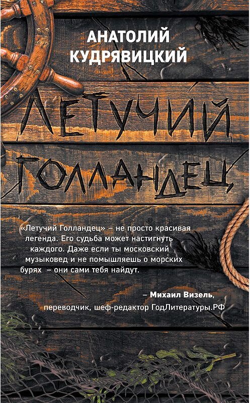 Обложка книги «Летучий голландец» автора Анатолия Кудрявицкия издание 2019 года. ISBN 9785041028398.