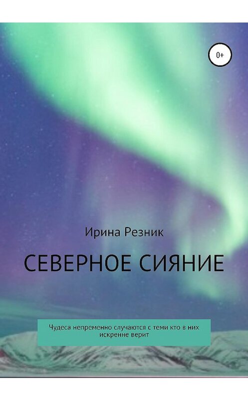Обложка книги «Северное сияние» автора Ириной Резник издание 2020 года.