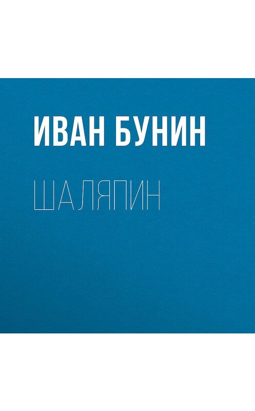 Обложка аудиокниги «Шаляпин» автора Ивана Бунина.