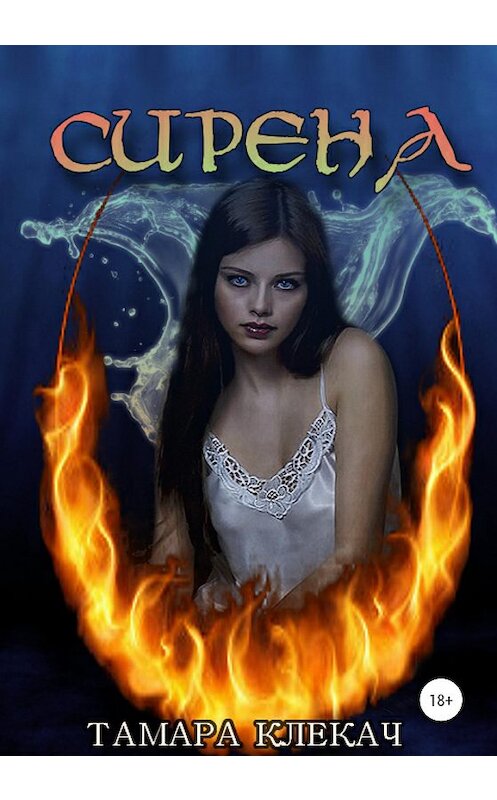 Обложка книги «Сирена» автора Тамары Клекача издание 2020 года.