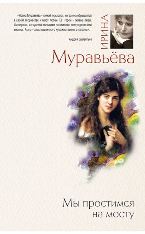 Обложка книги «Мы простимся на мосту» автора Ириной Муравьевы издание 2011 года. ISBN 9785699512430.