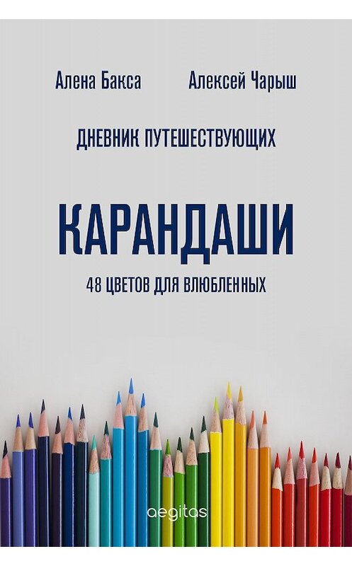 Обложка книги «Дневник Путешествующих. Карандаши: 48 цветов для влюбленных» автора  издание 2020 года. ISBN 9780369403797.