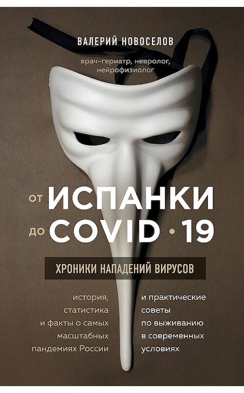 Обложка книги «От испанки до COVID-19. Хроники нападений вирусов» автора Валерия Новоселова издание 2020 года. ISBN 9785041136062.