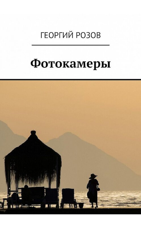 Обложка книги «Фотокамеры» автора Георгия Розова. ISBN 9785447422783.
