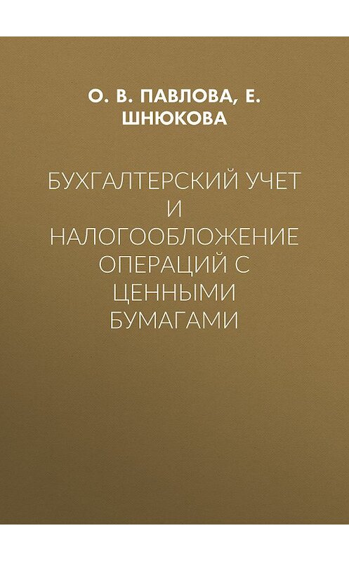 Обложка книги «Бухгалтерский учет и налогообложение операций с ценными бумагами» автора . ISBN 9785763822496.