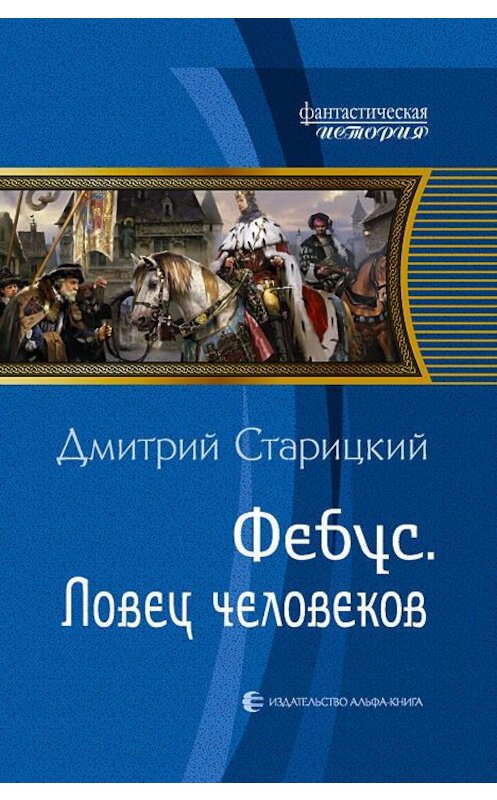 Обложка книги «Фебус. Ловец человеков» автора Дмитрия Старицкия издание 2014 года. ISBN 9785992218091.