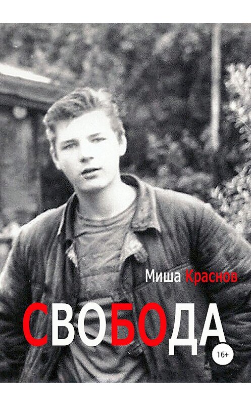 Обложка книги «Свобода» автора Миши Краснова издание 2020 года.