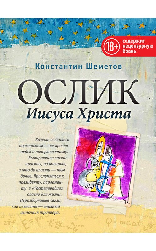 Обложка книги «Ослик Иисуса Христа» автора Константина Шеметова издание 2014 года. ISBN 9785936829611.