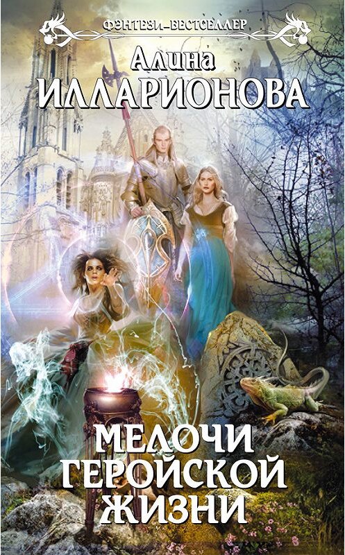 Обложка книги «Мелочи геройской жизни» автора Алиной Илларионовы издание 2014 года. ISBN 9785699709977.