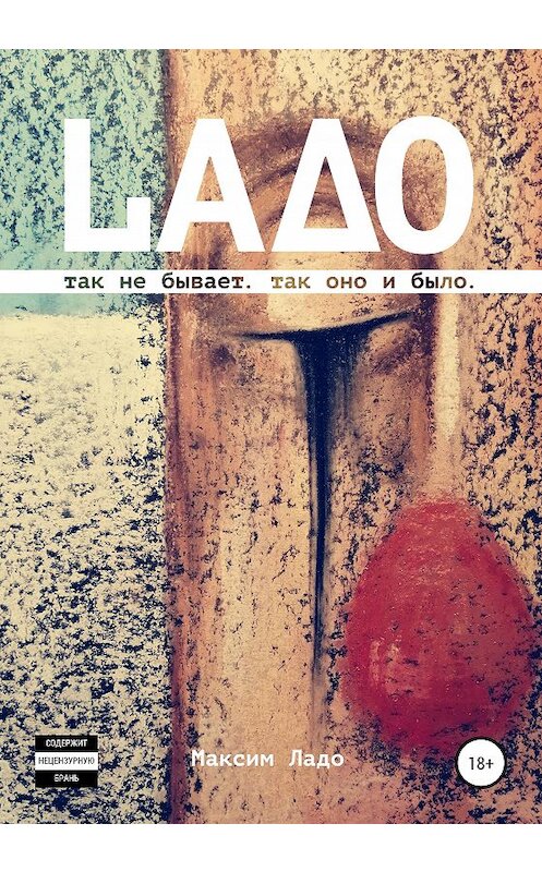 Обложка книги «LAДО» автора Максим Ладо издание 2020 года. ISBN 9785532065185.