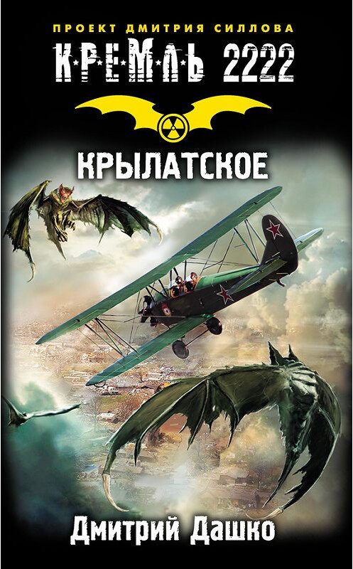 Обложка книги «Кремль 2222. Крылатское» автора Дмитрия Дашки издание 2016 года. ISBN 9785170963188.