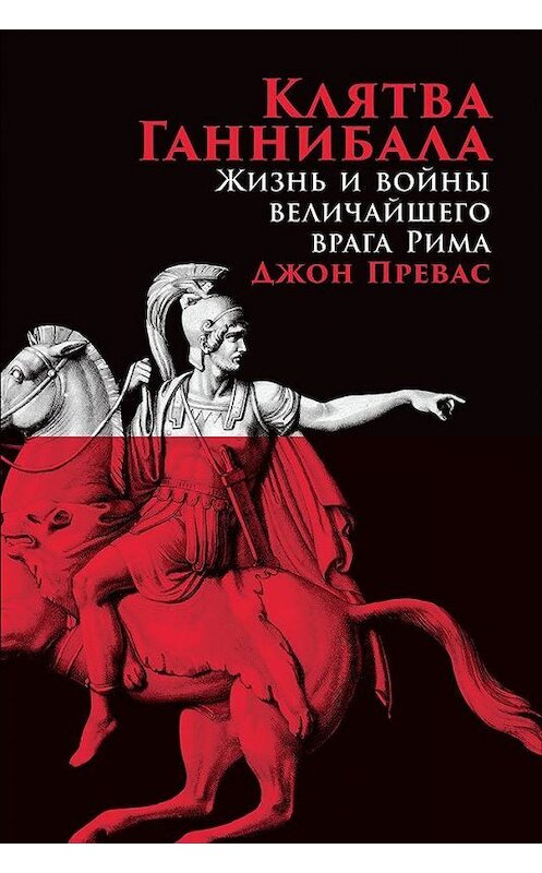 Обложка книги «Клятва Ганнибала. Жизнь и войны величайшего врага Рима» автора Джона Преваса издание 2019 года. ISBN 9785001390688.