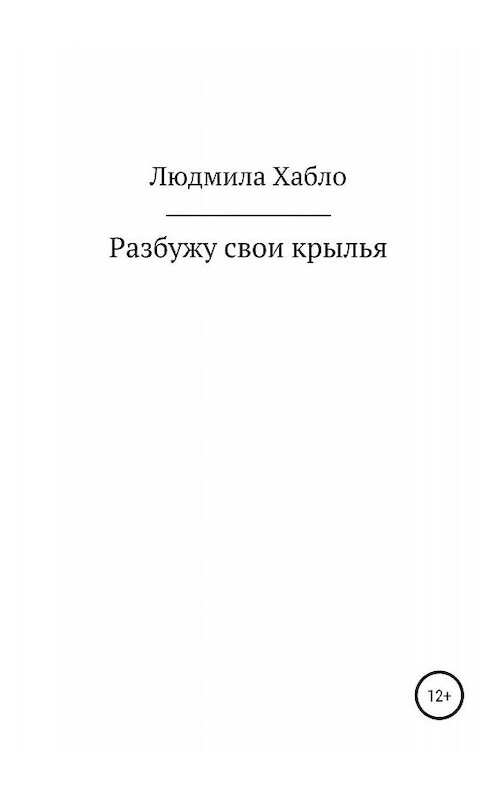 Обложка книги «Разбужу свои крылья» автора Людмилы Хабло издание 2019 года.