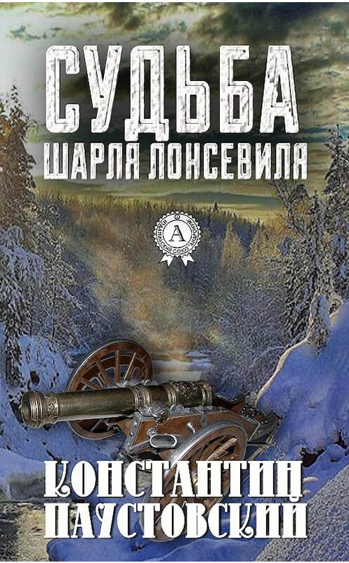 Обложка книги «Судьба Шарля Лонсевиля» автора Константина Паустовския.