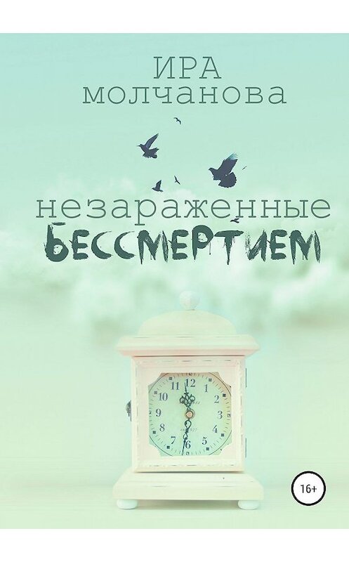 Обложка книги «Незараженные бессмертием» автора Ириной Сергеевны Молчановы издание 2019 года. ISBN 9785532099975.