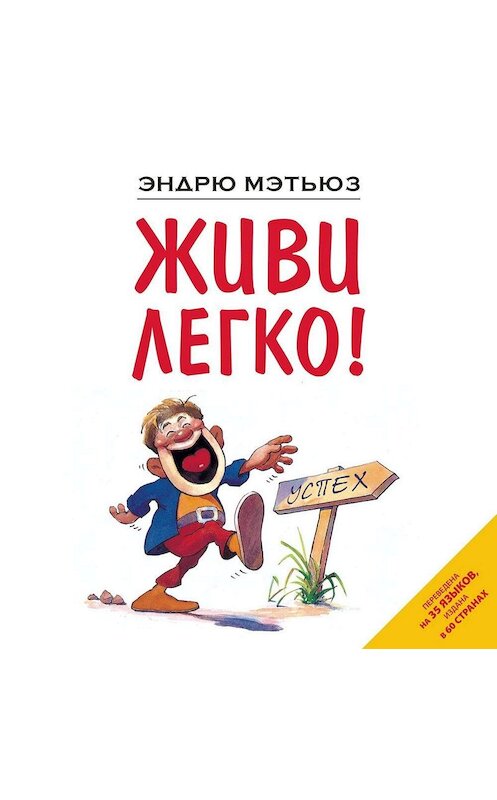 Обложка аудиокниги «Живи легко!» автора Эндрю Мэтьюза.