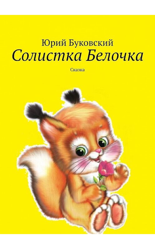 Обложка книги «Солистка Белочка. Сказка» автора Юрия Буковския. ISBN 9785449608659.