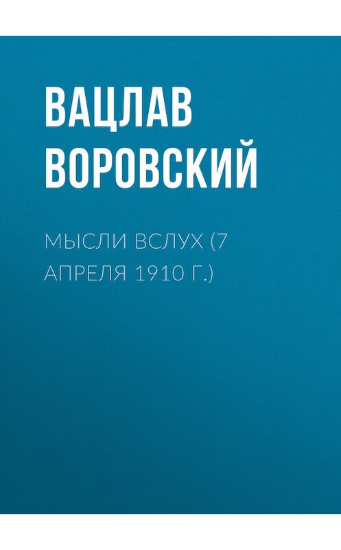 Обложка книги «Мысли вслух (7 апреля 1910 г.)» автора Вацлава Воровския.