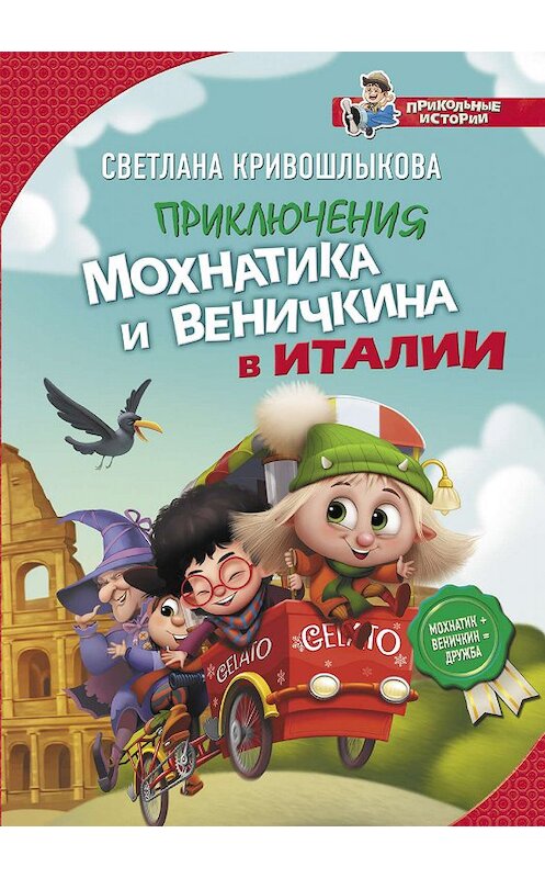 Обложка книги «Приключения Мохнатика и Веничкина в Италии» автора Светланы Кривошлыковы издание 2019 года. ISBN 9785171136222.