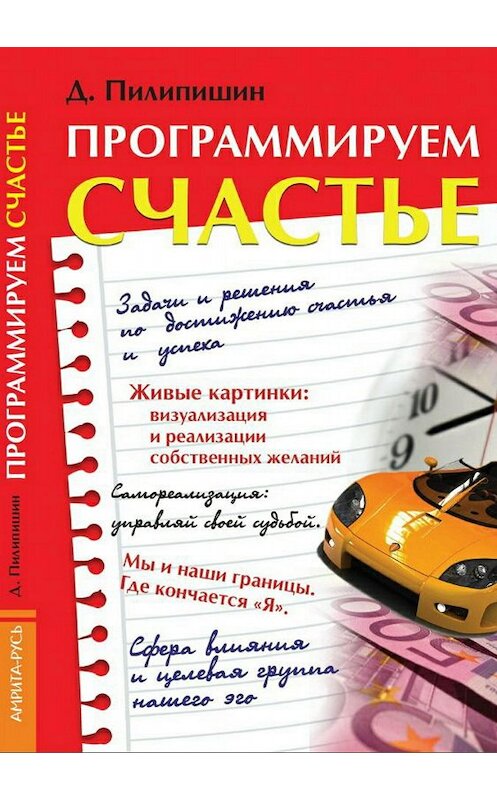 Обложка книги «Программируем счастье» автора Дениса Пилипишина издание 2018 года.