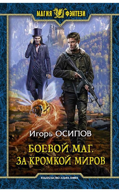 Обложка книги «Боевой маг. За кромкой миров» автора Игоря Осипова издание 2018 года. ISBN 9785992226867.