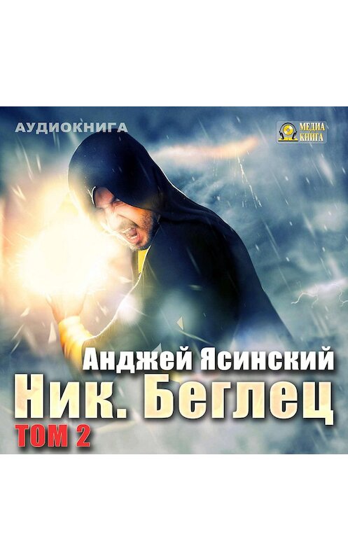 Обложка аудиокниги «Ник. Беглец. Том 2» автора Анджея Ясинския.