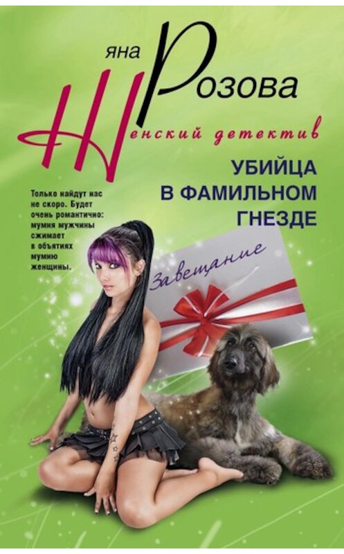 Обложка книги «Убийца в фамильном гнезде» автора Яны Розовы издание 2011 года. ISBN 9785227027221.